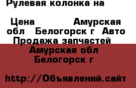  Рулевая колонка на Nissan Pulsar fn15 ga15(de) FNN15 › Цена ­ 1 000 - Амурская обл., Белогорск г. Авто » Продажа запчастей   . Амурская обл.,Белогорск г.